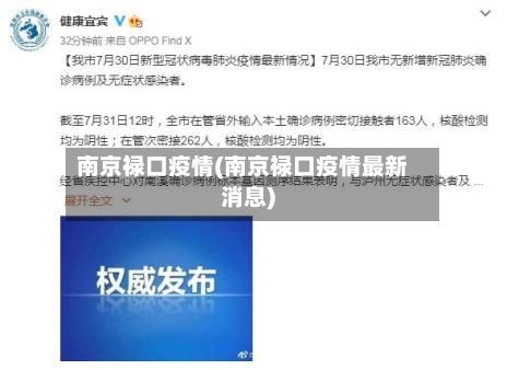 南京禄口疫情(南京禄口疫情最新消息)-第1张图片