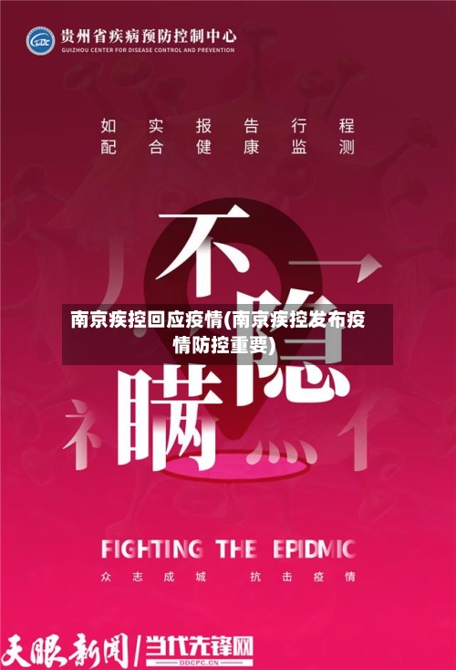 南京疾控回应疫情(南京疾控发布疫情防控重要)-第3张图片