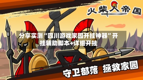 分享实测“四川游戏家园开挂神器”开挂辅助脚本+详细开挂-第2张图片