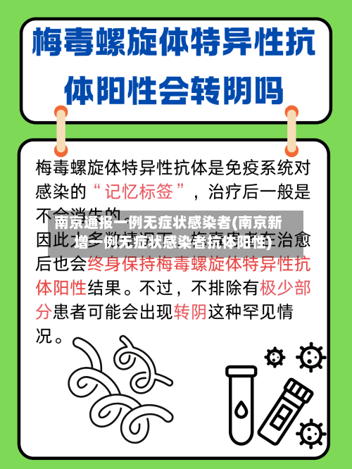 南京通报一例无症状感染者(南京新增一例无症状感染者抗体阳性)-第1张图片