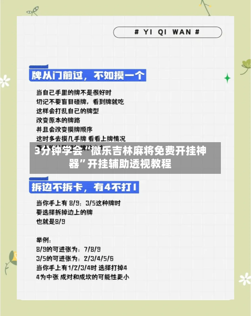 3分钟学会“微乐吉林麻将免费开挂神器	”开挂辅助透视教程-第2张图片
