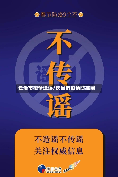 长治市疫情造谣/长治市疫情防控网-第1张图片