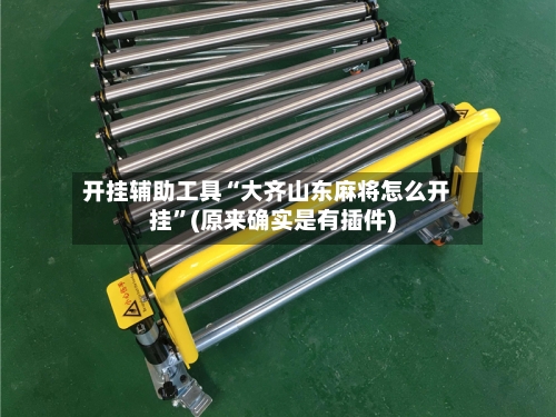 开挂辅助工具“大齐山东麻将怎么开挂”(原来确实是有插件)-第3张图片