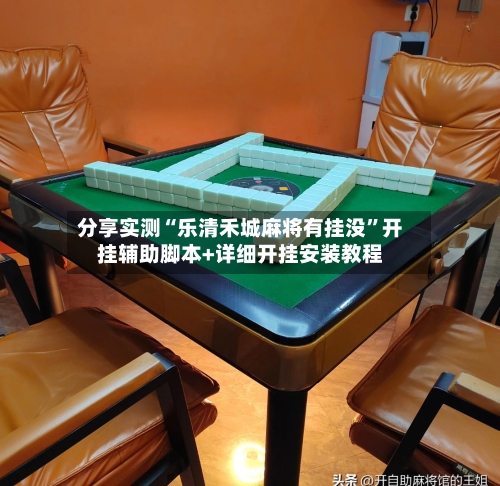 分享实测“乐清禾城麻将有挂没”开挂辅助脚本+详细开挂安装教程-第2张图片
