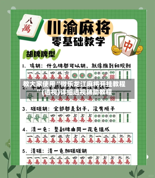 教大家使用“微乐龙江麻将开挂教程”(透视)详细透视辅助教程-第2张图片