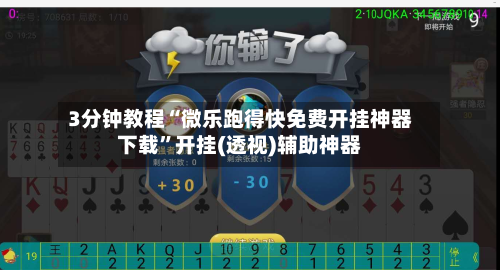 3分钟教程“微乐跑得快免费开挂神器下载	”开挂(透视)辅助神器-第2张图片