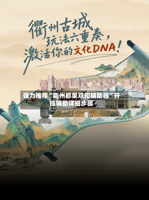 强力推荐“衢州都莱双扣辅助器”开挂辅助详细步骤-第1张图片