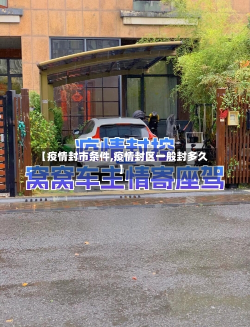 【疫情封市条件,疫情封区一般封多久】-第2张图片