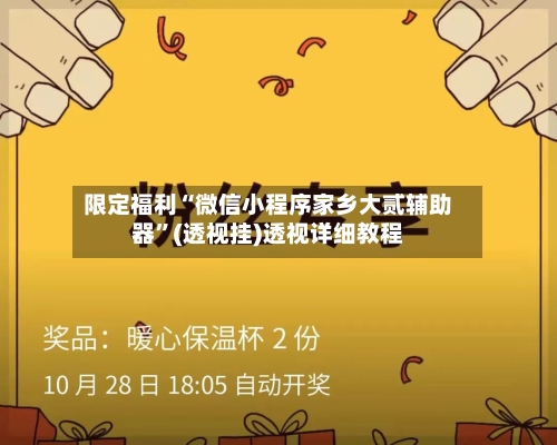 限定福利“微信小程序家乡大贰辅助器”(透视挂)透视详细教程-第1张图片
