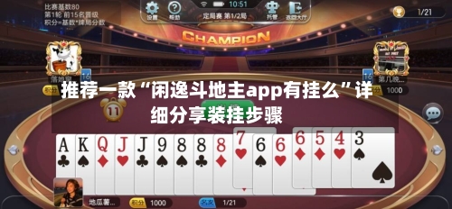 推荐一款“闲逸斗地主app有挂么	”详细分享装挂步骤-第2张图片