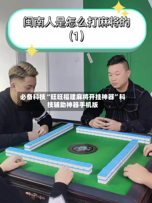 必备科技“旺旺福建麻将开挂神器	”科技辅助神器手机版-第1张图片