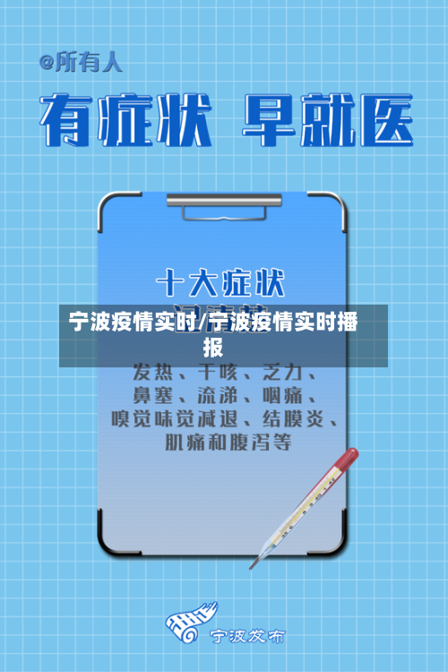 宁波疫情实时/宁波疫情实时播报-第2张图片