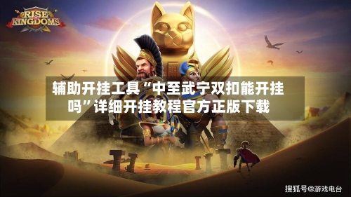 辅助开挂工具“中至武宁双扣能开挂吗”详细开挂教程官方正版下载-第1张图片