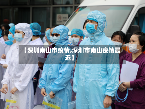 【深圳南山市疫情,深圳市南山疫情最近】-第2张图片