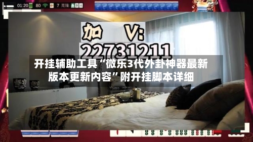 开挂辅助工具“微乐3代外卦神器最新版本更新内容	”附开挂脚本详细-第1张图片