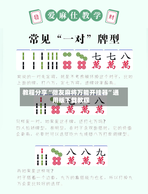 教程分享“微友麻将万能开挂器”通用版下载教程-第1张图片