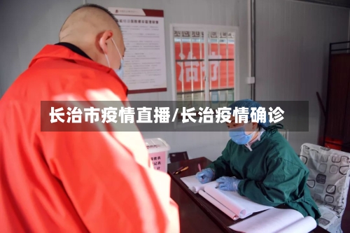 长治市疫情直播/长治疫情确诊-第2张图片