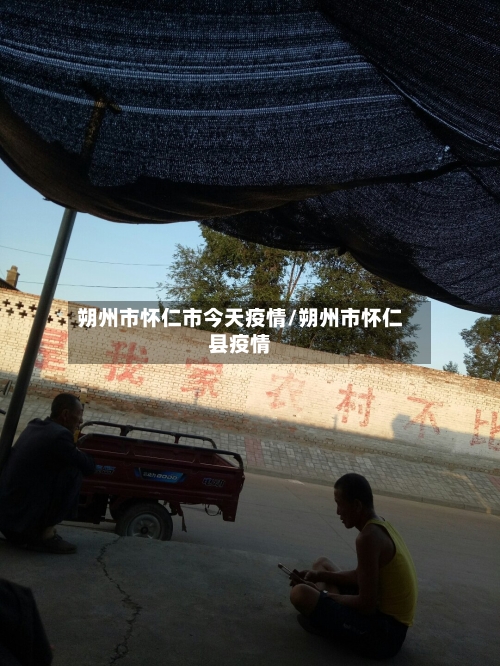 朔州市怀仁市今天疫情/朔州市怀仁县疫情-第1张图片