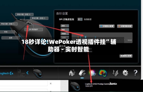 18秒详论!WePoker透视插件挂”辅助器 - 实时智能-第2张图片
