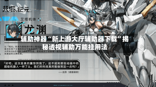 辅助神器“新上游大厅辅助器下载”揭秘透视辅助万能挂用法-第1张图片