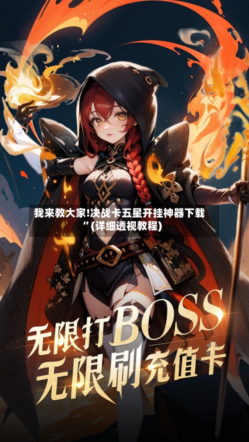 我来教大家!决战卡五星开挂神器下载”(详细透视教程)-第1张图片