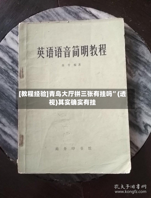 [教程经验]青鸟大厅拼三张有挂吗	”(透视)其实确实有挂-第1张图片