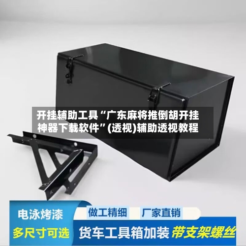 开挂辅助工具“广东麻将推倒胡开挂神器下载软件”(透视)辅助透视教程-第2张图片
