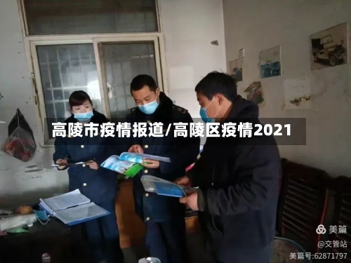 高陵市疫情报道/高陵区疫情2021-第1张图片