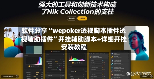 软件分享“wepoker透视脚本插件透视辅助插件”开挂辅助脚本+详细开挂安装教程-第1张图片