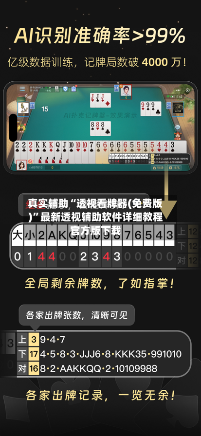 真实辅助“透视看牌器(免费版)	”最新透视辅助软件详细教程官方版下载-第2张图片