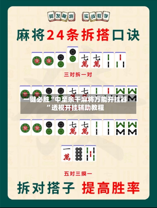 一键必胜“中至余干麻将万能开挂器	”透视开挂辅助教程-第1张图片