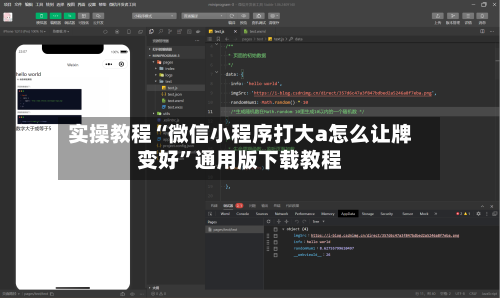 实操教程“微信小程序打大a怎么让牌变好	”通用版下载教程-第2张图片