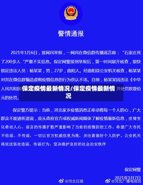 保定疫情最新情况/保定疫情最新情况-第1张图片