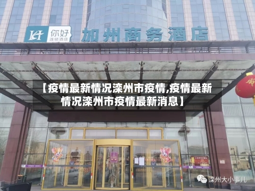 【疫情最新情况滦州市疫情,疫情最新情况滦州市疫情最新消息】-第1张图片