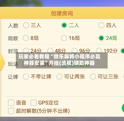 玩家必看教程“微乐麻将小程序必赢神器安装	”开挂(透视)辅助神器-第2张图片