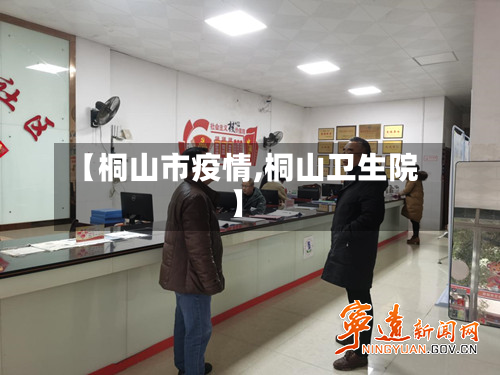 【桐山市疫情,桐山卫生院】-第2张图片