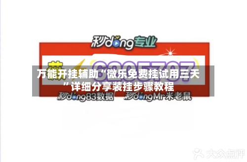 万能开挂辅助“微乐免费挂试用三天”详细分享装挂步骤教程-第1张图片