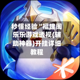 秒懂经验“福建闽乐乐游戏透视(辅助神器)开挂详细教程-第1张图片