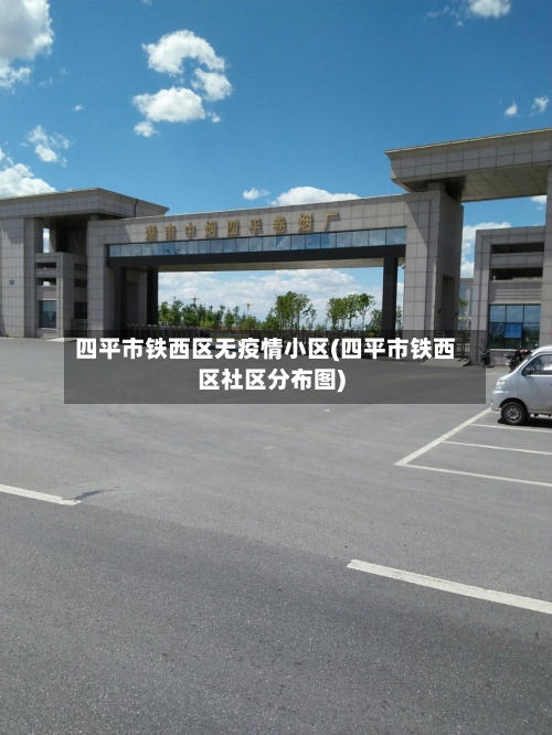 四平市铁西区无疫情小区(四平市铁西区社区分布图)-第3张图片
