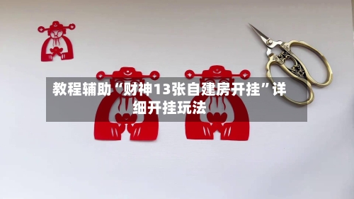 教程辅助“财神13张自建房开挂”详细开挂玩法-第1张图片