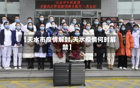 【天水市疫情解封,天水疫情何时解禁】-第1张图片
