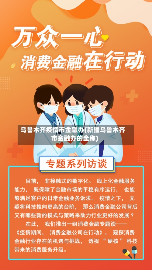乌鲁木齐疫情市金融办(新疆乌鲁木齐市金融办的全称)-第2张图片