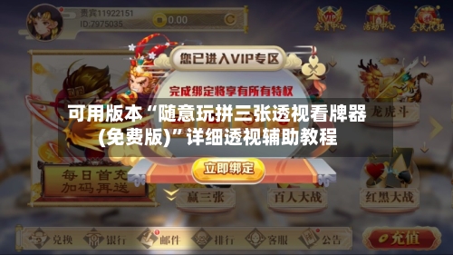 可用版本“随意玩拼三张透视看牌器(免费版)”详细透视辅助教程-第3张图片