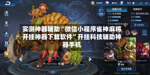 实测神器辅助“微信小程序雀神麻将开挂神器下载软件”开挂科技辅助神器手机-第1张图片