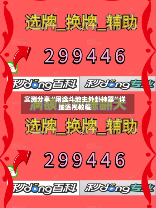 实测分享“闲逸斗地主外卦神器	”详细透视教程-第3张图片