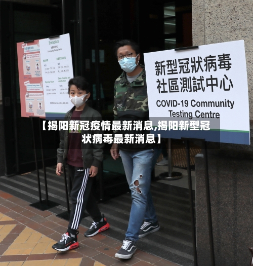【揭阳新冠疫情最新消息,揭阳新型冠状病毒最新消息】-第1张图片