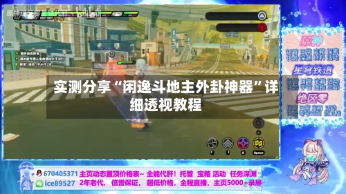 实测分享“闲逸斗地主外卦神器”详细透视教程-第2张图片