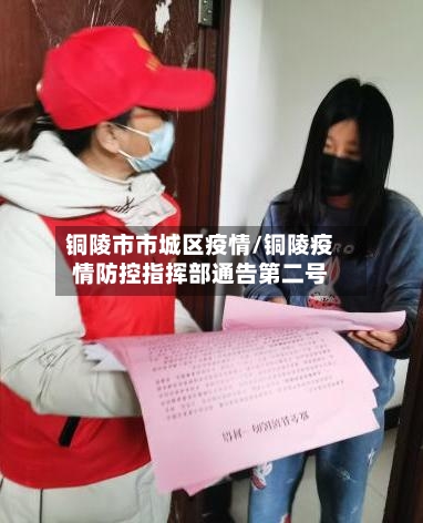 铜陵市市城区疫情/铜陵疫情防控指挥部通告第二号-第1张图片
