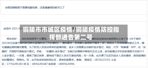 铜陵市市城区疫情/铜陵疫情防控指挥部通告第二号-第2张图片