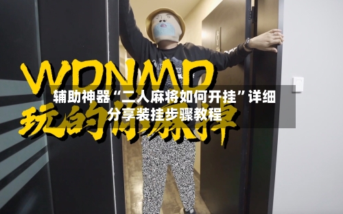 辅助神器“二人麻将如何开挂	”详细分享装挂步骤教程-第1张图片